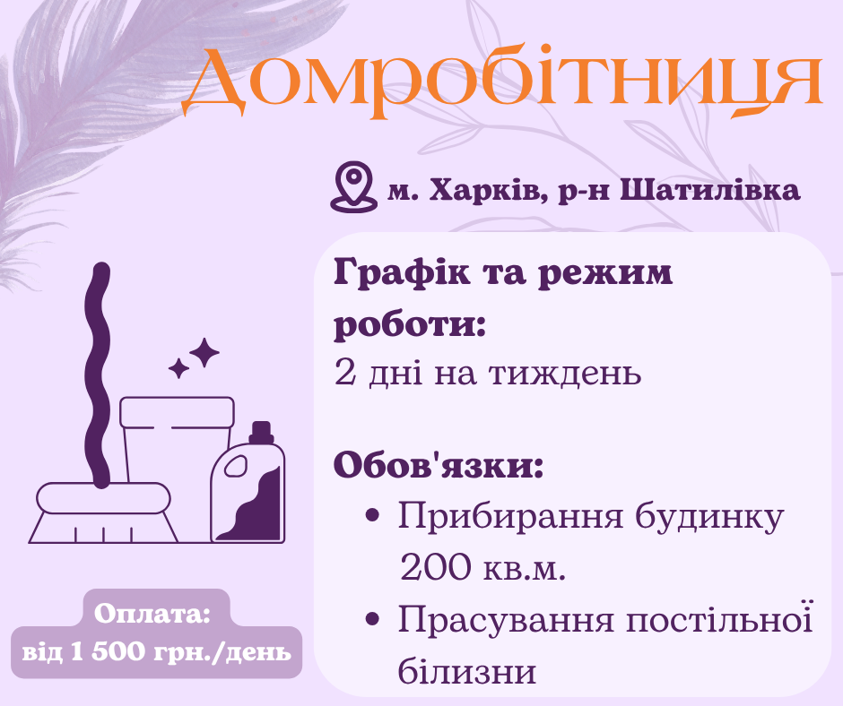 Домробітниця на часткову зайнятість Харків